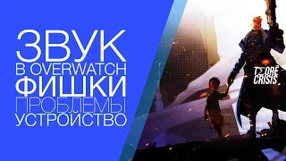 Звук в #Overwatch - ФИШКИ, ПРОБЛЕМЫ, УСТРОЙСТВО