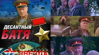 Десантный Батя 5 серия (вырезка) 2008г