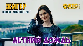 ЖИГЕР проект "ДЕВЯНОСТЫЕ"  - Летний Дождь | Премьера 2023