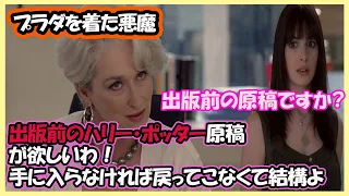 The Devil Wears Prada  プラダを着た悪魔【映画で使われる英語表現確認は】画面右下の▼をクリック！