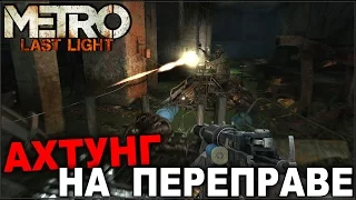 METRO  Last Light - Ахтунг на переправе