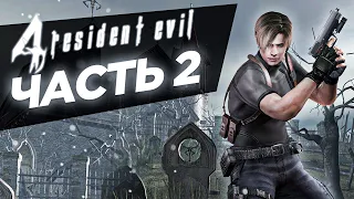 Прохождение Resident Evil 4 — Часть 2