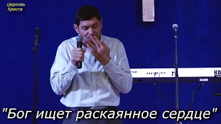 "Бог ищет раскаянное сердце" 09-12-2018 Евгений Нефёдов Церковь Христа Краснодар