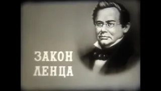 Электромагнитная индукция — явление возникновения электрического тока. Леннаучфильм.