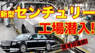 A series of surprises! The production site of TOYOTA CENTURY is amazing.