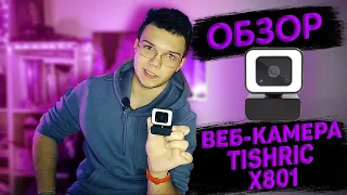 🔵САМЫЙ ЧЕСТНЫЙ ОБЗОР НА ВЕБ-КАМЕРУ TISHRIC X801!! | Распаковка | Первые тесты