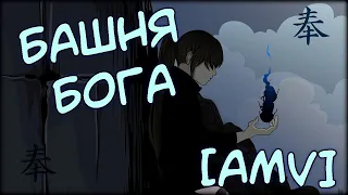 Tower of God♫ [•AMV•]  ☆Башня бога☆ [•АМВ•] ᴴᴰ