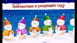 С Новым годом, библиотеки!