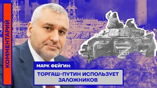 ТОРГАШ-ПУТИН ИСПОЛЬЗУЕТ ЗАЛОЖНИКОВ — МАРК ФЕЙГИН