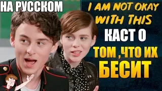 МНЕ ЭТО НЕ НРАВИТСЯ (NETFLIX) ► КАСТ О ТОМ , ЧТО ИХ БЕСИТ (НА РУССКОМ)