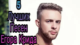 Топ 5 лучших песен Егора Крида