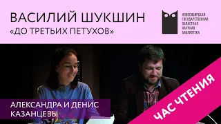 ЧАС ЧТЕНИЯ.  Василий Шукшин, «До третьих петухов». Читают Александра и Денис Казанцевы. НГОНБ