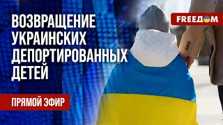 🔴 Украина с партнерами возвращают ПОХИЩЕННЫХ детей. Санкции против РФ РАБОТАЮТ. Канал FREEДОМ