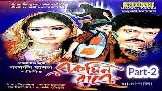 Jatra | Ek Din Raatre | Part 2 of 2 | Anol Chakroborty & Kakoli Chowdhury | Kiran