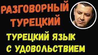 ▶️ТУРЕЦКИЙ ЯЗЫК С УДОВОЛЬСТВИЕМ - Учим онлайн разговорный турецкий с нуля для начинающи