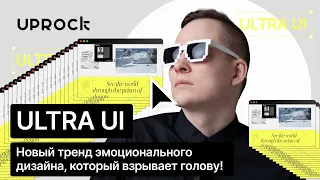 ULTRA UI — Новый тренд эмоционального дизайна, который взрывает голову!