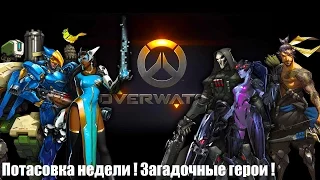 Overwatch - Потасовка недели ! Загадочные герои !