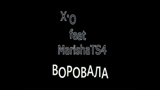 X.O Feat MarishaTS4-Vorovala (Original Mix 2020)