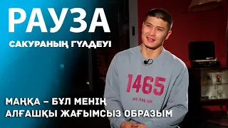 Шерхан Пірназар: МАҢҚА – менің алғашқы жағымсыз образым / «РАУЗА. Сакураның гүлдеуі» телехикаясы