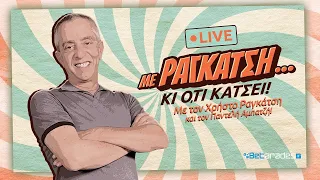 LIVE | Ο κροτίδας ''7'' και οι περίπατοι των ''Δικεφάλων'' | Με Ραγκάτση κι ό,τι Κάτσει (23/10)