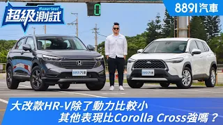 大改款HR-V除了動力比較小，其他表現比Corolla Cross強嗎？｜8891汽車