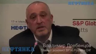 Владимир Дребенцов, главный экономист BP по России и СНГ