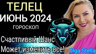 ♉️ТЕЛЕЦ ИЮНЬ ЗОЛОТЫЕ ВРАТА Вашей Жизни. ГОРОСКОП НА ИЮНЬ 2024. ДЕНЕЖНАЯ УДАЧА от OLGA STELLA