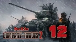 Company of Heroes 2 #12 (Кулак)