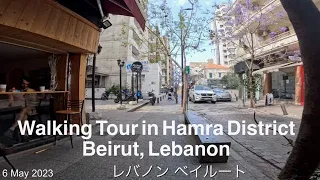 Hamra District in Beirut（2023. May. 6）｜Walking tour Beirut Lebanon｜レバノン・ベイルート散歩 ハムラ地区