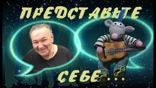 "Представьте себе" - Герман Витке (памяти великого поэта)