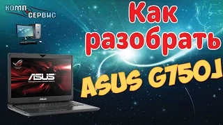 Как разобрать Asus G750J. Как почистить от пыли.