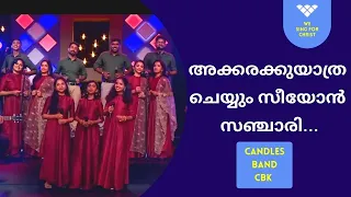 Akkarakku Yathra Cheyyum Seeyon Sanchari | അക്കരയ്‌ക്ക് യാത്ര ചെയ്യും സീയോന്‍ സഞ്ചാരി | CandlesBand