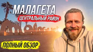 Малагета/Центр Малаги/Полный обзор