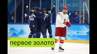 Финляндия х Россия 2-1 Финал ОИ 2022