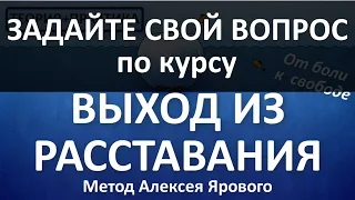 Ответы на вопросы по курсу Выход из расставания