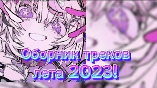 Сборник треков 2023!