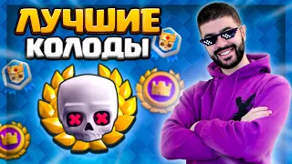 💀 ЗАЩИТНЫЕ КОЛОДЫ ОТ "ВНЕЗАПНОЙ СМЕРТИ" - БЕЗ ПОРАЖЕНИЙ / Clash Royale