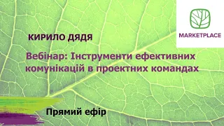 Вебінар: Інструменти ефективних комунікацій в проектних командах