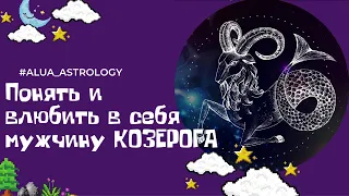 Как понять и очаровать мужчину-Козерога ♑️?