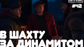 DAYS GONE(Жизнь после) #42 В шахту за динамитом/прохождение на русском (без комментариев)