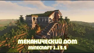 Механический дом ХАЙ-ТЕК MINECRAFT 1.12.2