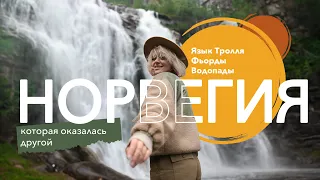 Норвегия, которая оказалась другой | Язык Тролля | Фьорды | Берген