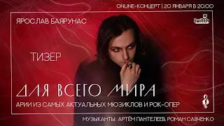 Ярослав Баярунас. Online-концерт «Для всего мира» │20.01.2021│ Тизер