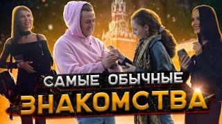 Самые обычные знакомства с девушками. Влад Раду.