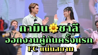 กามิน ชาลี ออกงานคู่กันครั้งแรก แฟนคลับแน่นสยาม