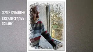 Криуленко Тяжело седому пацану 1