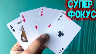 ЛУЧШИЙ ФОКУС С 4 ТУЗАМИ ОБУЧЕНИЕ The best secrets of card tricks are always No...