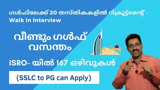 ഗൾഫ്  അവസരങ്ങൾ,ISRO അവസരങ്ങൾ-VSSC RECRUITMENT,NESTO GROUP JOB-WALK IN|CAREER PATHWAY|Dr BRIJESH JOHN