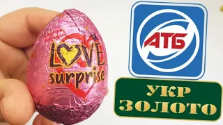 АКЦИЯ ОТ АТБ ШОКОЛАДНЫЕ ЯЙЦА LOVE SURPRISE/