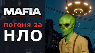 НЛО и люди в черном в Mafia Definitive Edition